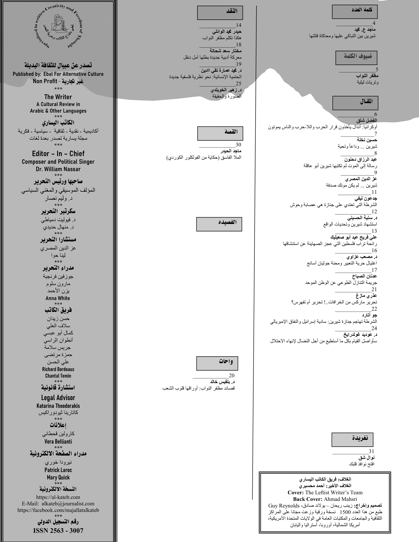 الكاتب اليساري :: محتويات العدد :: The Leftist Writer :: Issue 69 :: Index