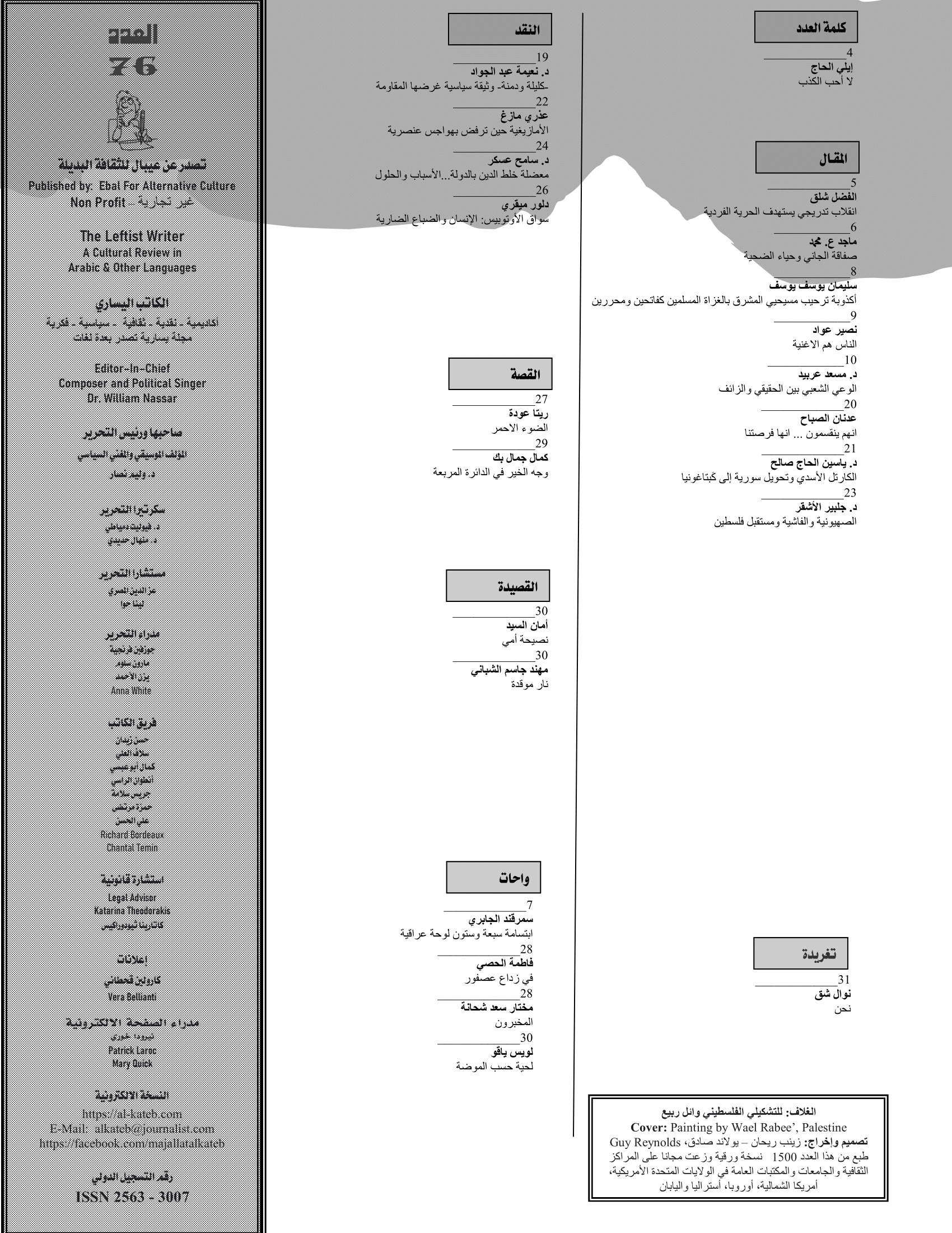 الكاتب اليساري :: محتويات العدد :: The Leftist Writer :: Issue 76 :: Index